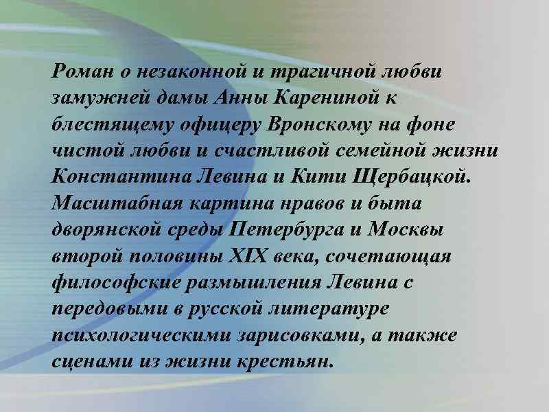 Роман о незаконной и трагичной любви замужней дамы Анны Карениной к блестящему офицеру Вронскому