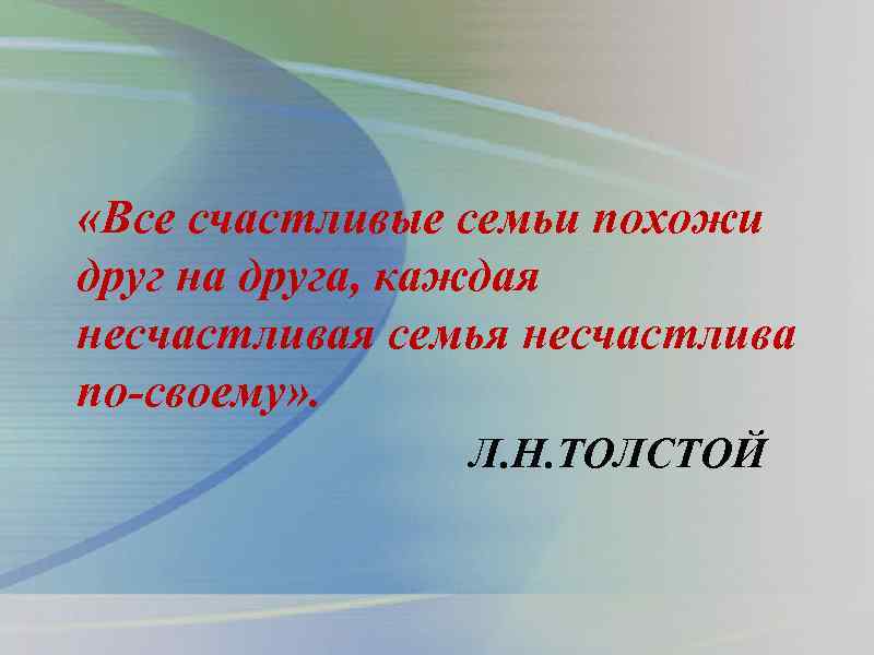 Каждые семьи счастливы по своему. Толстой все семьи счастливы одинаково. Каждые семьи счастливы одинаково и несчастны по своему. Все счастливые семьи счастливы одинаково. Каждая семья счастлива по своему толстой.