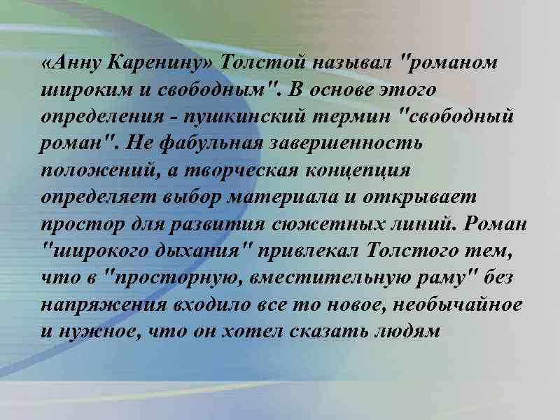  «Анну Каренину» Толстой называл 