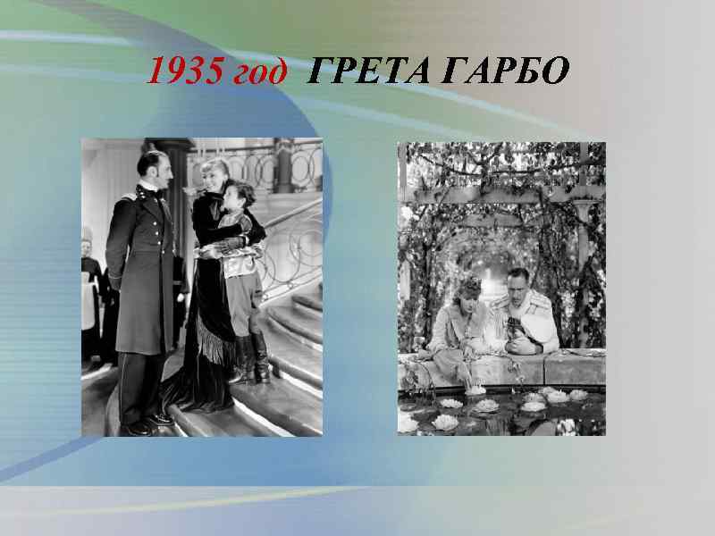 1935 год ГРЕТА ГАРБО 