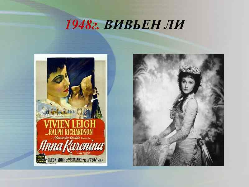 1948 г. ВИВЬЕН ЛИ 