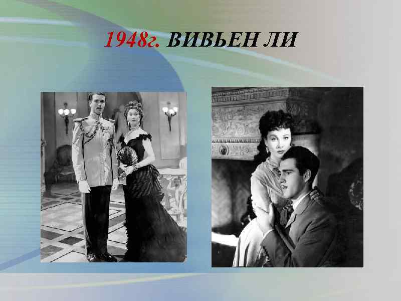 1948 г. ВИВЬЕН ЛИ 