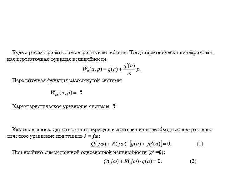 Передаточную функцию линейной части можно записать как где R(p) – полином числителя передаточной функции;