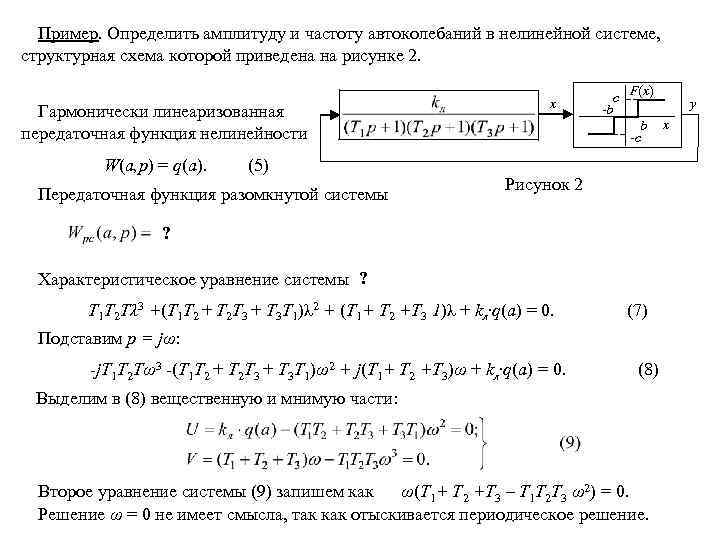 Пример. Определить амплитуду и частоту автоколебаний в нелинейной системе, структурная схема которой приведена на