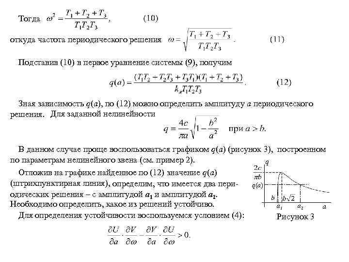 Тогда откуда частота периодического решения Подставив (10) в первое уравнение системы (9), получим Зная