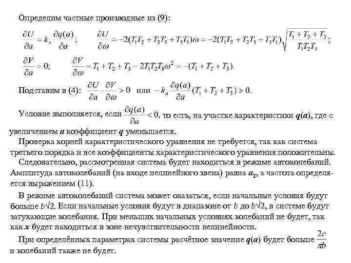 Определим частные производные из (9): Подставим в (4): Условие выполняется, если то есть, на