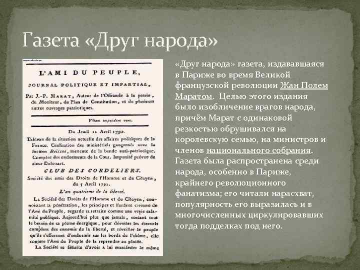 Газета друг. Газета друг народа жана поля Марата. Друг народа французская революция. Газета друг народа.