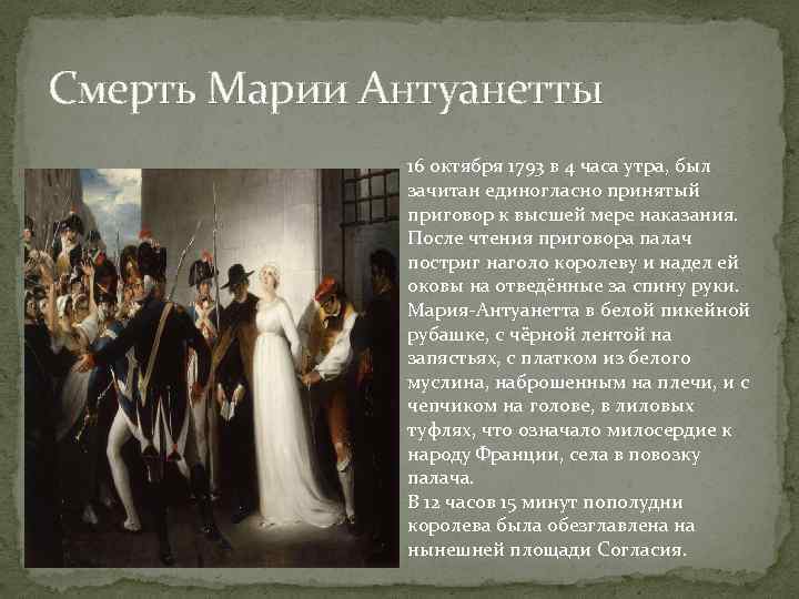 Смерть Марии Антуанетты 16 октября 1793 в 4 часа утра, был зачитан единогласно принятый