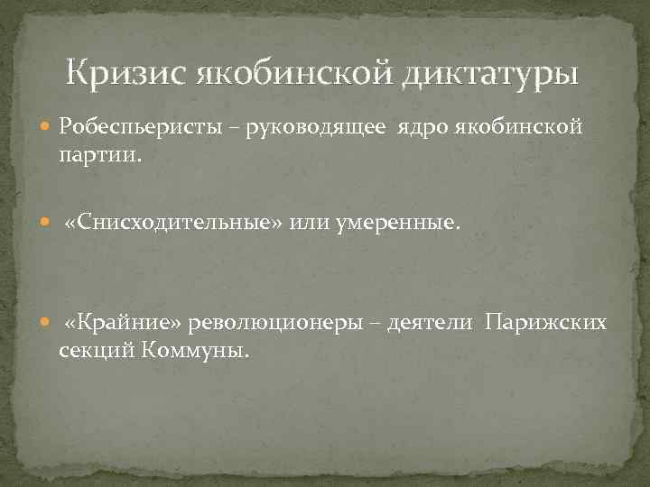  Кризис якобинской диктатуры Робеспьеристы – руководящее ядро якобинской партии. «Снисходительные» или умеренные. «Крайние»