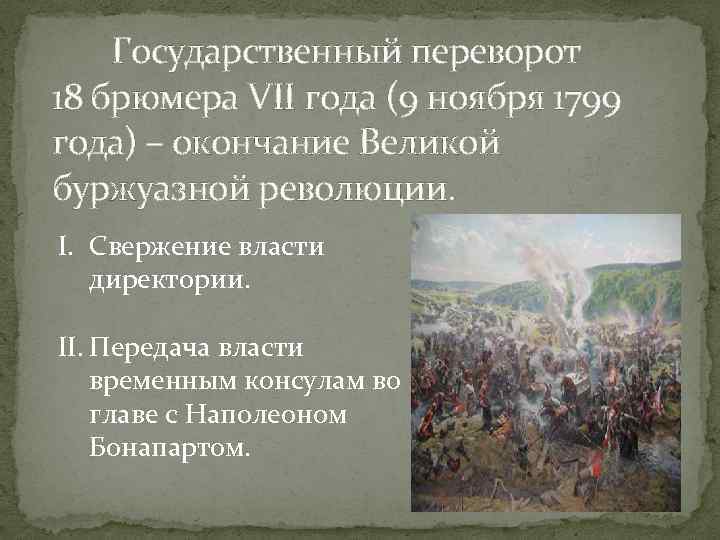 Какие изменения произошли в государствах 1789 1799