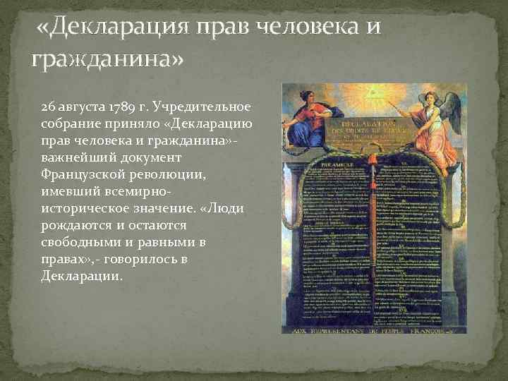 Декларация прав человека и гражданина 1789 презентация