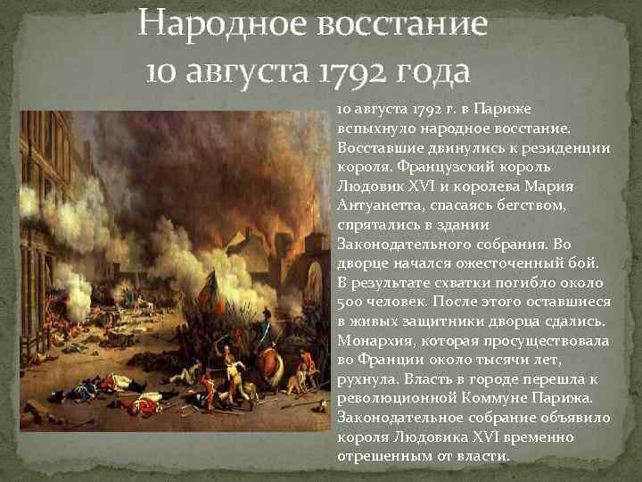  Народное восстание 10 августа 1792 года 10 августа 1792 г. в Париже вспыхнуло