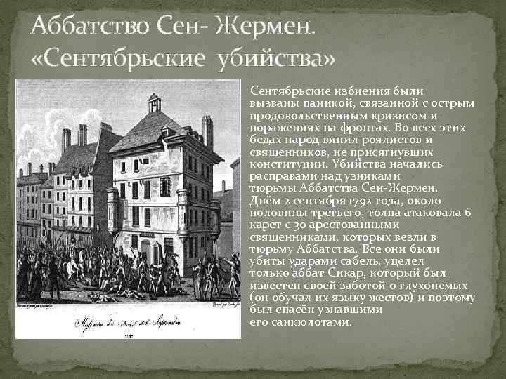 Аббатство Сен- Жермен. «Сентябрьские убийства» Сентябрьские избиения были вызваны паникой, связанной с острым продовольственным