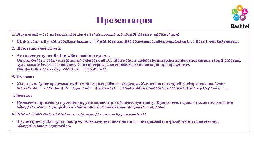 Презентация 1. Вступление – это плавный переход от этапа выявление потребностей к презентации: •