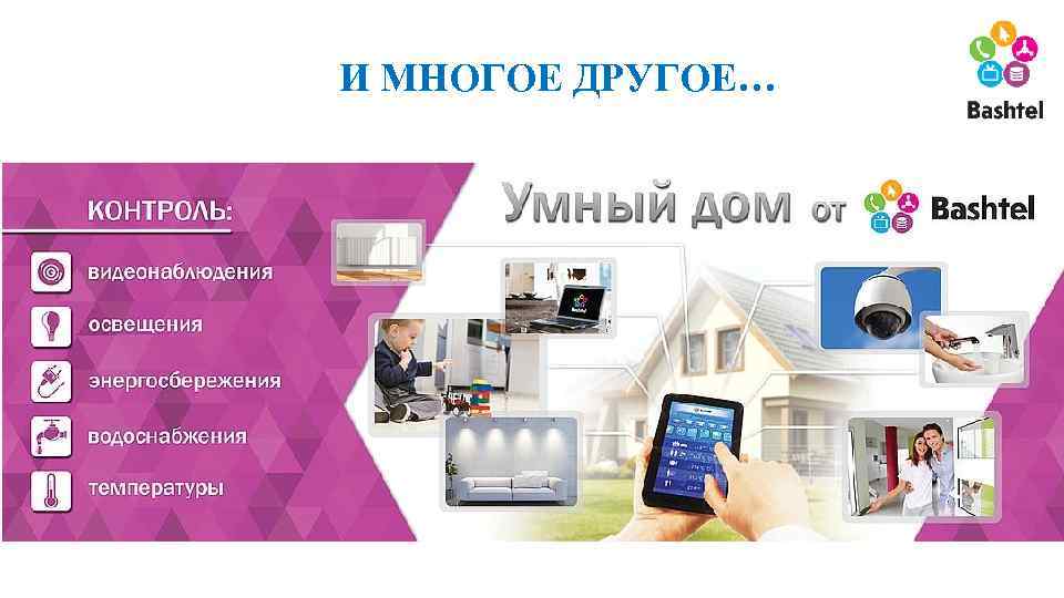 И МНОГОЕ ДРУГОЕ… 