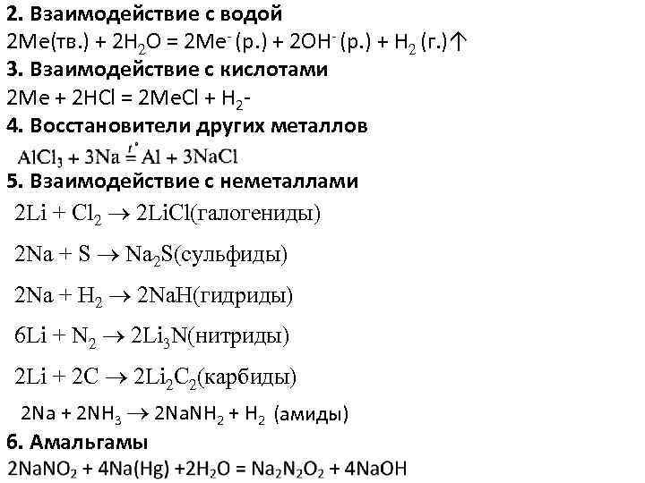 2. Взаимодействие с водой 2 Мe(тв. ) + 2 Н 2 О = 2