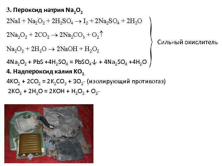 3. Пероксид натрия Na 2 O 2 2 Na. I + Na 2 O
