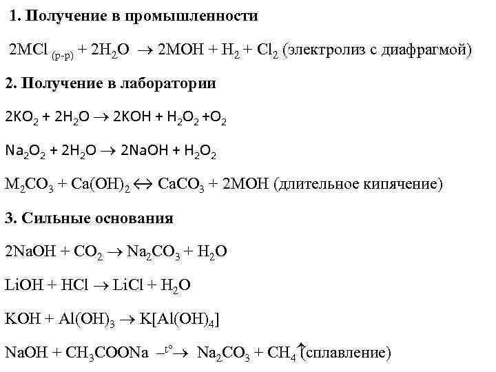  1. Получение в промышленности 2 MCl (р-р) + 2 H 2 O ®