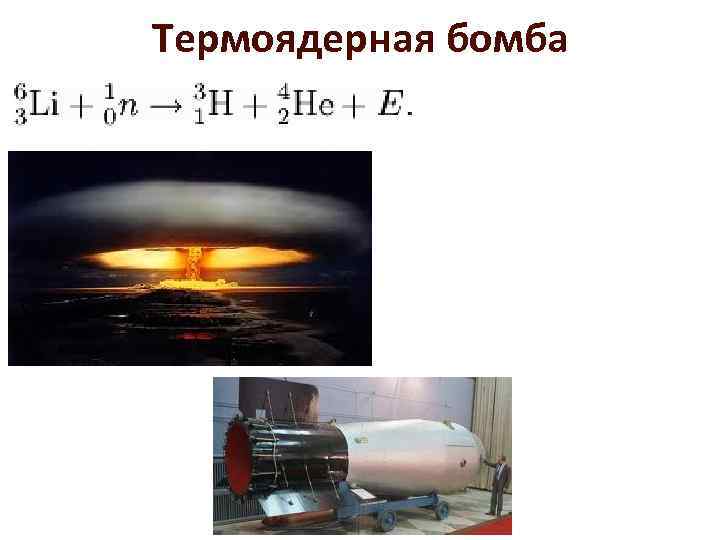 Термоядерная бомба 