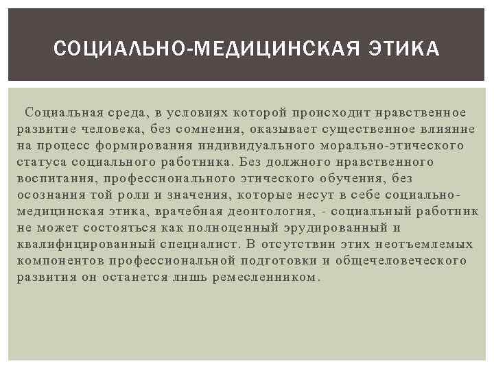 СОЦИАЛЬНО-МЕДИЦИНСКАЯ ЭТИКА Социальная среда, в условиях которой происходит нравственное развитие человека, без сомнения, оказывает