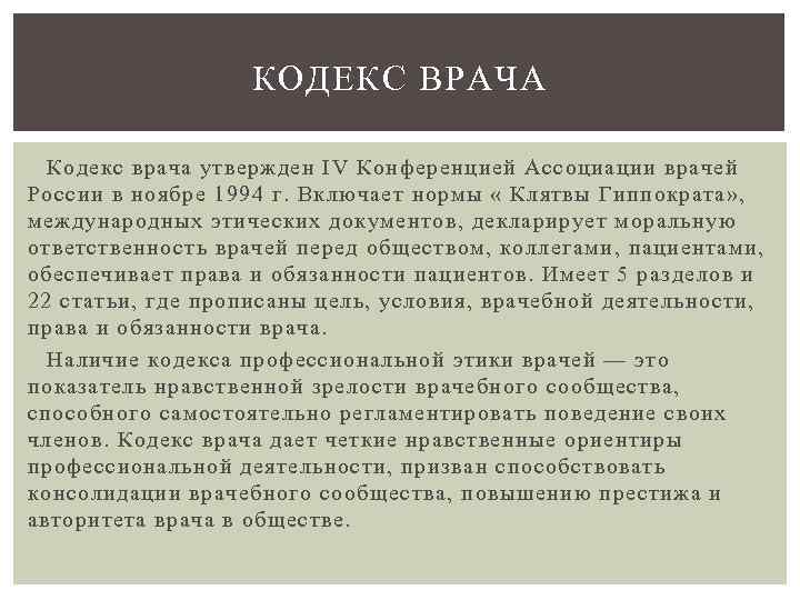 КОДЕКС ВРАЧА Кодекс врача утвержден IV Конференцией Ассоциации врачей России в ноябре 1994 г.