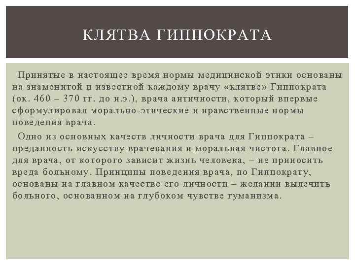 КЛЯТВА ГИППОКРАТА Принятые в настоящее время нормы медицинской этики основаны на знаменитой и известной