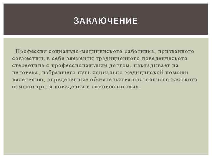 ЗАКЛЮЧЕНИЕ Профессия социально-медицинского работника, призванного совместить в себе элементы традиционного поведенческого стереотипа с профессиональным