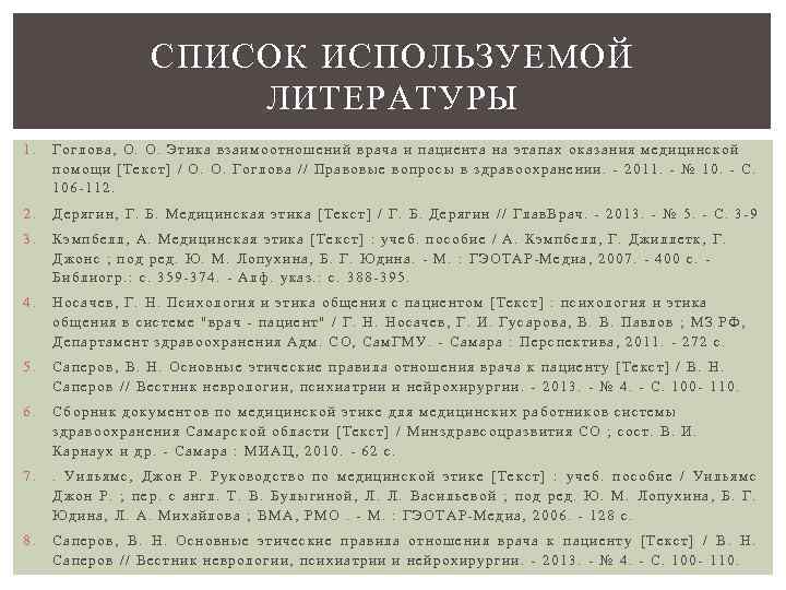 СПИСОК ИСПОЛЬЗУЕМОЙ ЛИТЕРАТУРЫ 1. Гоглова, О. О. Этика взаимоотношений врача и пациента на этапах