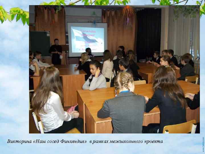 Викторина «Наш сосед Финляндия» в рамках межшкольного проекта 