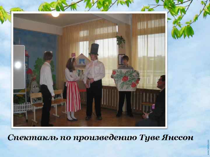 Спектакль по произведению Туве Янссон 