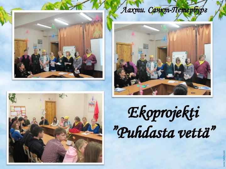 Лахти. Санкт-Петербург Ekoprojekti ”Puhdasta vettä” 
