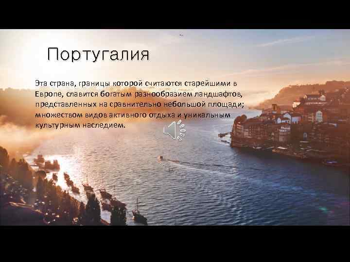 Португалия Эта страна, границы которой считаются старейшими в Европе, славится богатым разнообразием ландшафтов, представленных