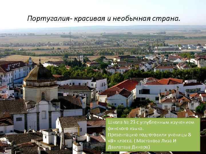 Португалия- красивая и необычная страна. Школа № 23 с углубленным изучением финского языка. Презентацию