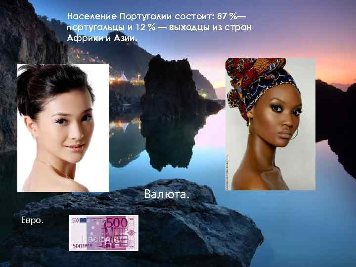 Население Португалии состоит: 87 %— португальцы и 12 % — выходцы из стран Африки