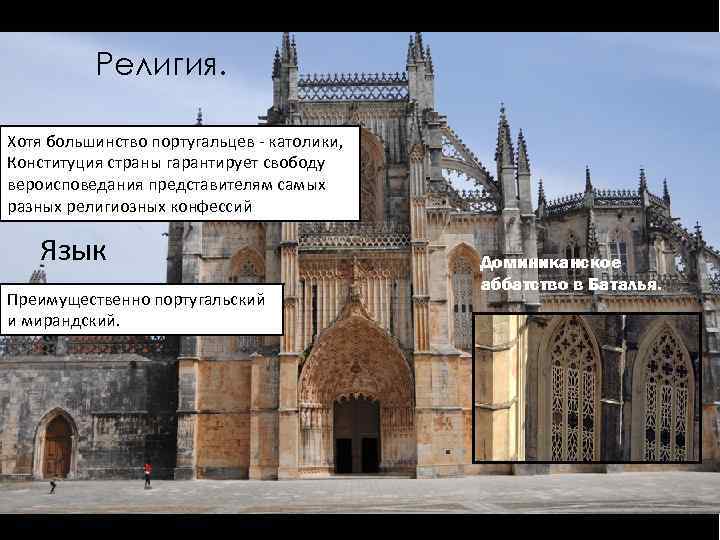 Религия. Хотя большинство португальцев - католики, Конституция страны гарантирует свободу вероисповедания представителям самых разных
