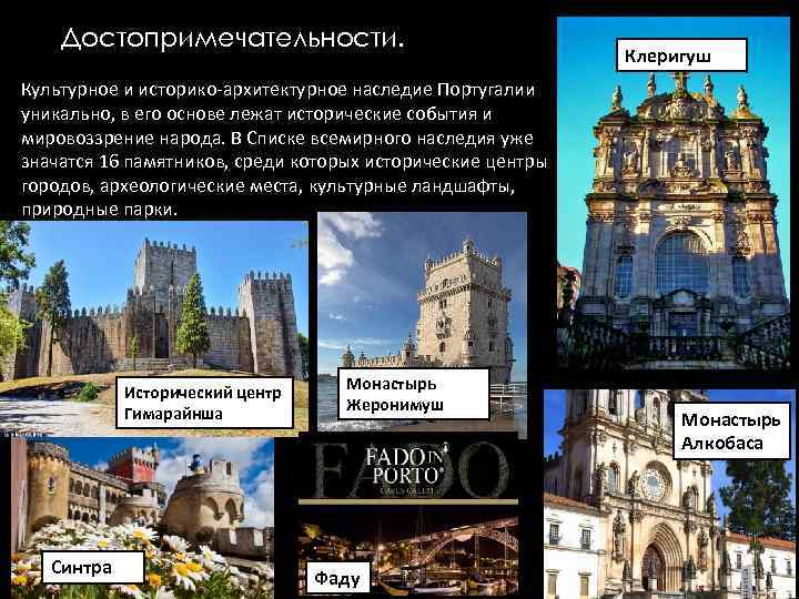 Достопримечательности. Клеригуш Культурное и историко-архитектурное наследие Португалии уникально, в его основе лежат исторические события