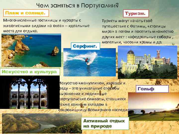 Чем заняться в Португалии? Пляж и солнце. Туризм. Многочисленные гостиницы и курорты с живописными