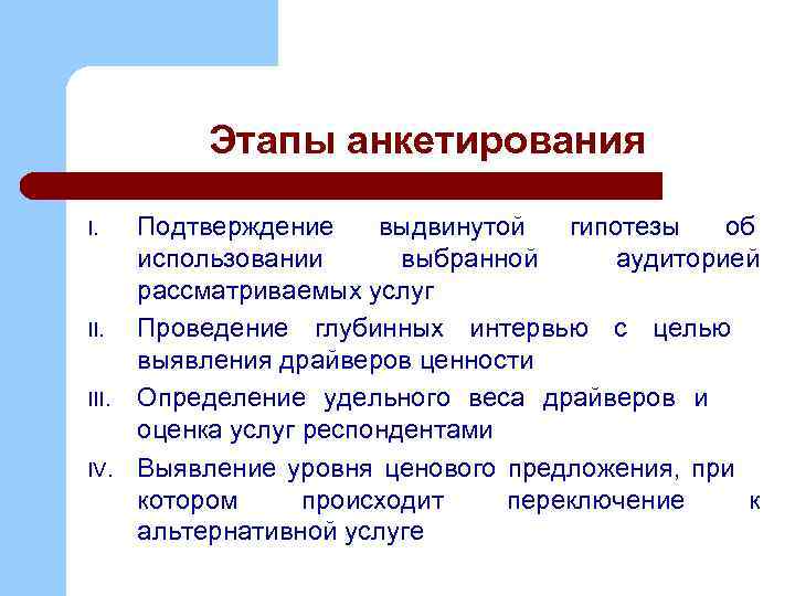 Этапы анкетирования I. II. IV. Подтверждение выдвинутой гипотезы об использовании выбранной аудиторией рассматриваемых услуг
