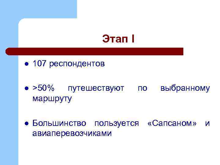 Этап I l 107 респондентов l >50% путешествуют маршруту l Большинство пользуется «Сапсаном» и