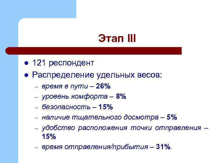 Этап III l l 121 респондент Распределение удельных весов: – – – время в