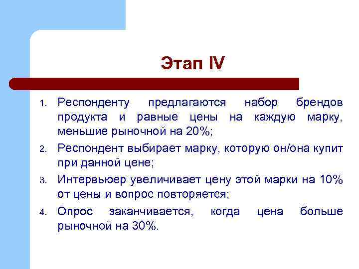 Этап IV 1. 2. 3. 4. Респонденту предлагаются набор брендов продукта и равные цены