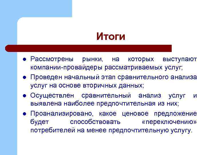 Итоги l l Рассмотрены рынки, на которых выступают компании-провайдеры рассматриваемых услуг; Проведен начальный этап
