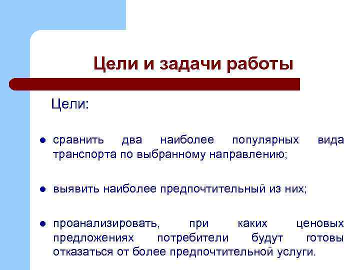 Цели и задачи работы Цели: l сравнить два наиболее популярных транспорта по выбранному направлению;