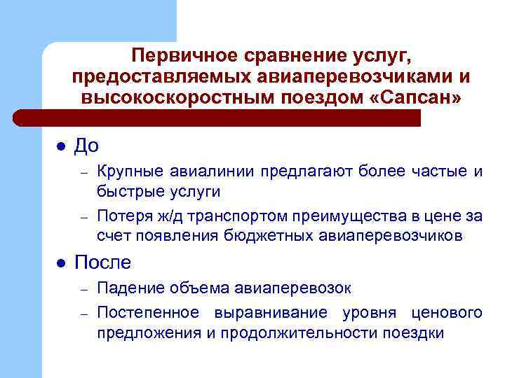 Первичное сравнение услуг, предоставляемых авиаперевозчиками и высокоскоростным поездом «Сапсан» l До – – l