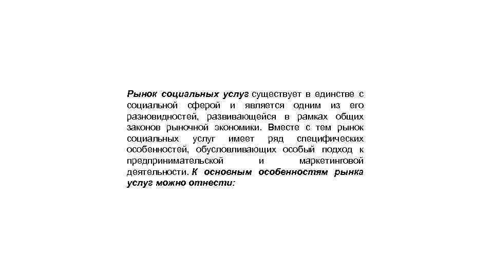 Рынок социальных услуг существует в единстве с социальной сферой и является одним из его