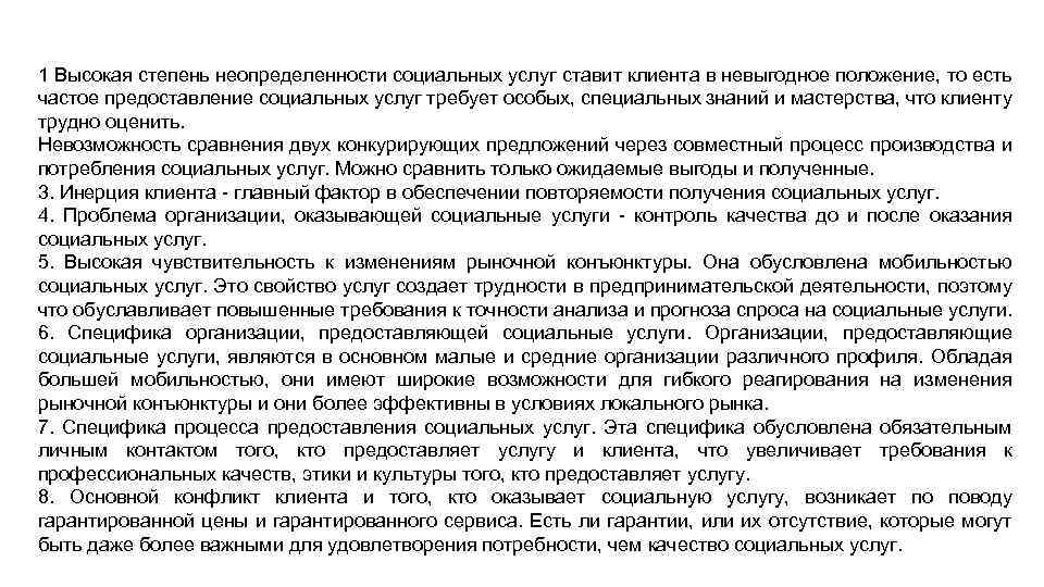 1 Высокая степень неопределенности социальных услуг ставит клиента в невыгодное положение, то есть частое