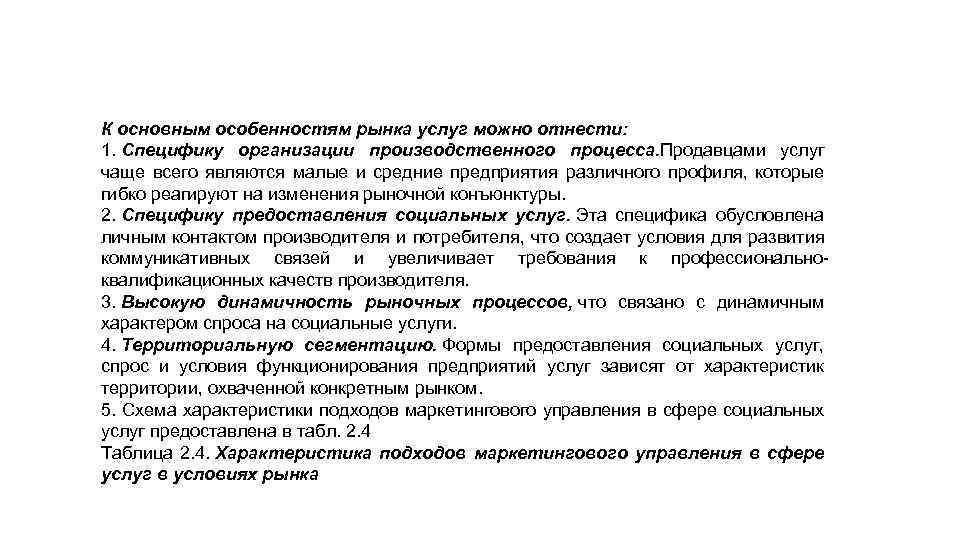 К основным особенностям рынка услуг можно отнести: 1. Специфику организации производственного процесса. Продавцами услуг