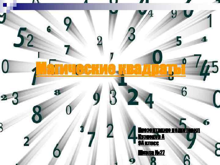 Магические квадраты Презентацию подготовил Кузнецов А 9 А класс Школа № 27 