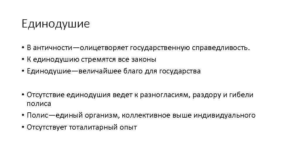 Единодушие • В античности—олицетворяет государственную справедливость. • К единодушию стремятся все законы • Единодушие—величайшее