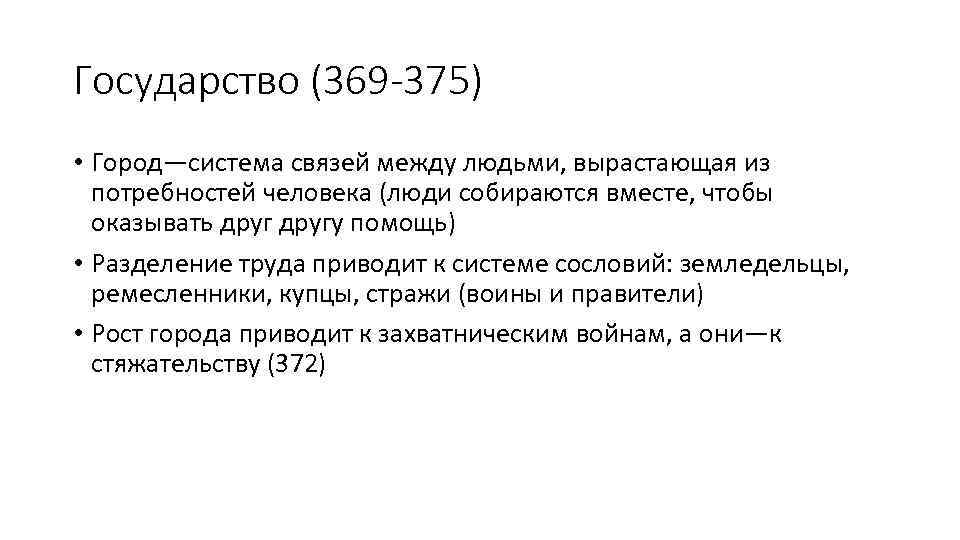 Государство (369 -375) • Город—система связей между людьми, вырастающая из потребностей человека (люди собираются